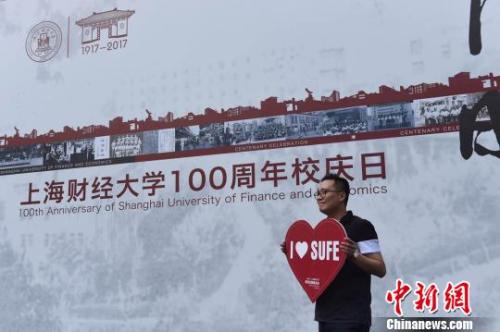 资料图: 2017年9月17日,上海财经大学迎来建校100周年校庆日。 许婧 摄 点击进入下一页