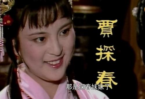 探春初见林黛玉。书中描述她“盼顾神飞”“见之忘俗”。图片来源:87版电视剧《红楼梦》截图 点击进入下一页