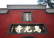 乌尤寺 乌尤寺