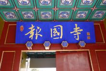 报国寺 报国寺