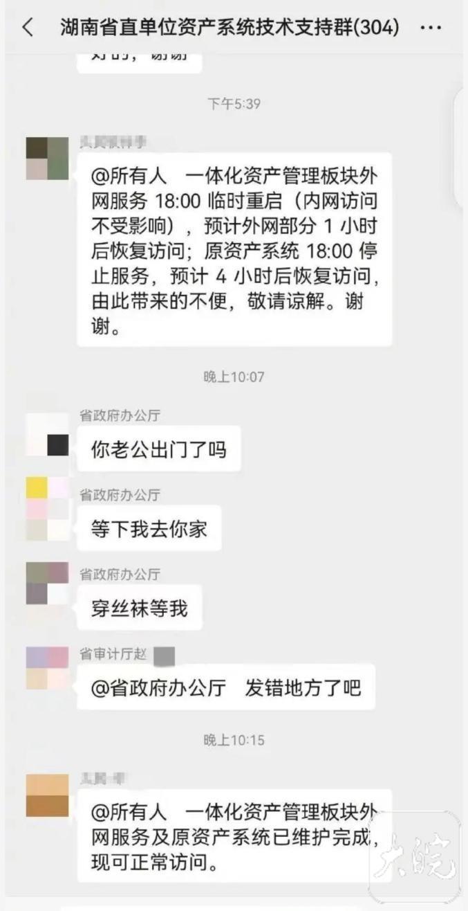 “省政府办公厅”工作群发不雅信息?事发一个多月后,湖南相关部门回应