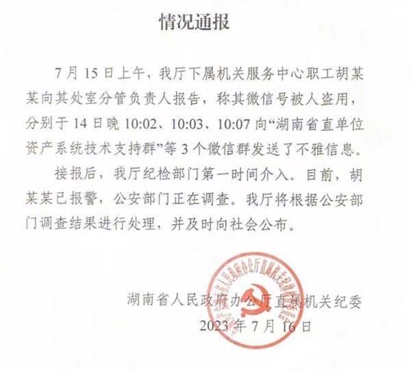 “省政府办公厅”工作群发不雅信息?事发一个多月后,湖南相关部门回应