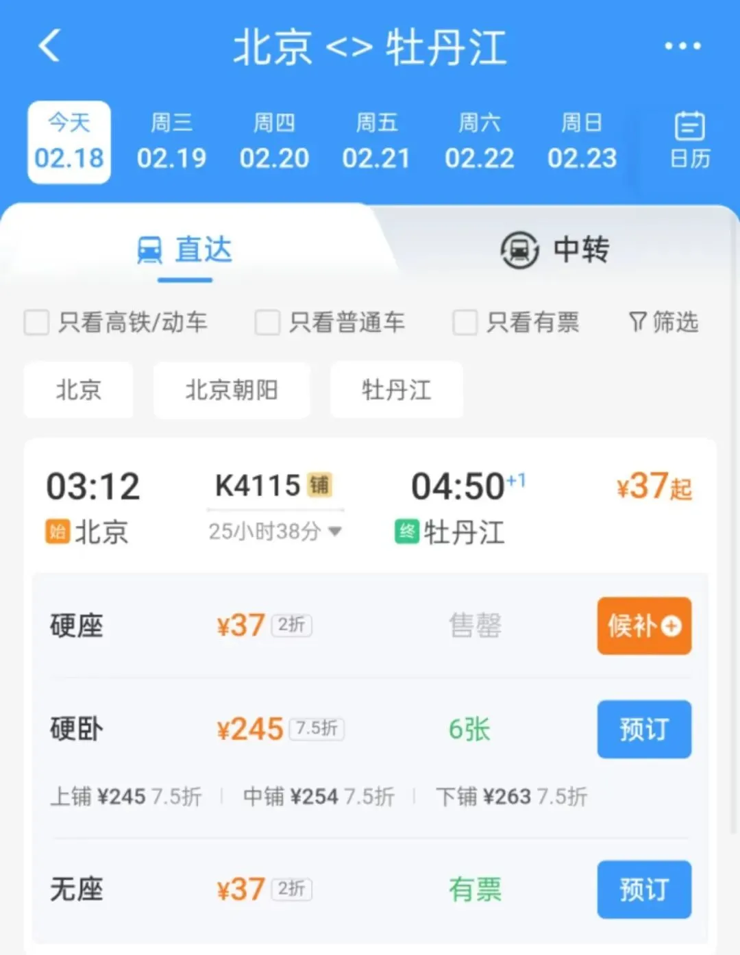 △(图/某购票软件截图)